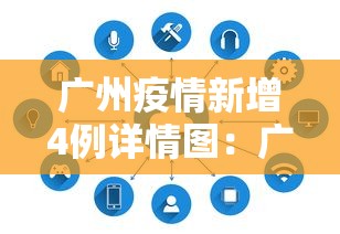 广州疫情新增4例详情图：广州疫情新增数据图