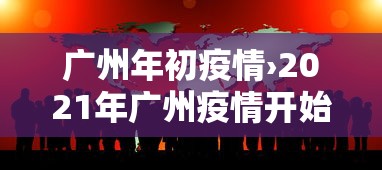 广州年初疫情›2021年广州疫情开始时间