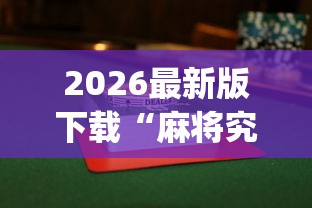 2026最新版下载“麻将究竟有挂吗”(最新透视辅助上线)