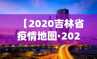 【2020吉林省疫情地图·2020吉林省疫情图解】