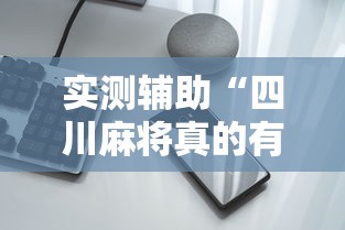 实测辅助“四川麻将真的有挂吗”科技辅助神器手机版教程