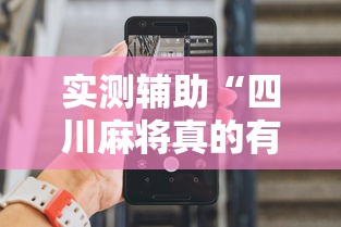 实测辅助“四川麻将真的有挂吗”科技辅助神器手机版教程