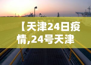 【天津24日疫情,24号天津】