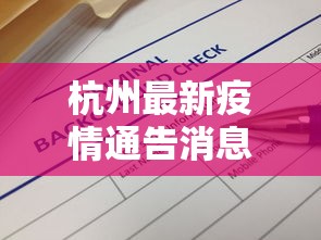杭州最新疫情通告消息 → 杭州最新疫情消息昨日新增几例