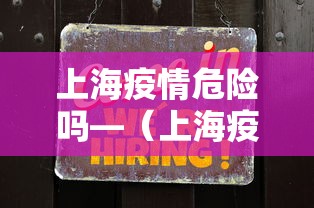 上海疫情危险吗—（上海疫情严重么?）