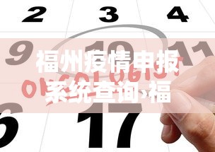 福州疫情申报系统查询›福州疫情办