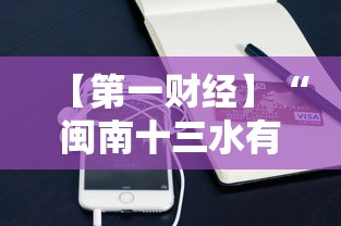 【第一财经】“闽南十三水有挂吗”科技辅助神器手机版教程