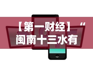 【第一财经】“闽南十三水有挂吗”科技辅助神器手机版教程