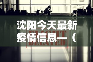 沈阳今天最新疫情信息—（沈阳今天疫情?）