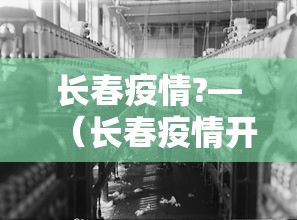 长春疫情?—(长春疫情开始与结束的时间表) 长春疫情?—(长春疫情开始与结束的时间表)