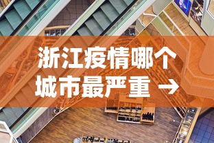 浙江疫情哪个城市最严重 → 浙江疫情哪些城市严重