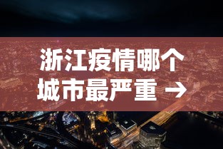 浙江疫情哪个城市最严重 → 浙江疫情哪些城市严重