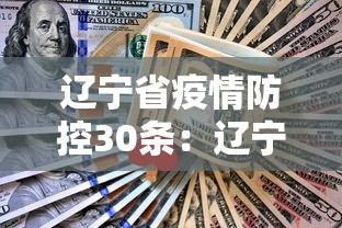 辽宁省疫情防控30条：辽宁省防疫新规定
