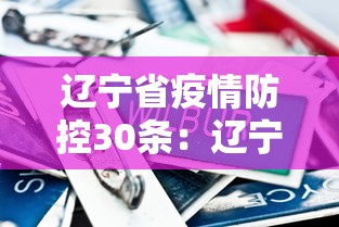辽宁省疫情防控30条：辽宁省防疫新规定