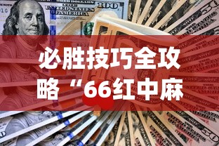 必胜技巧全攻略“66红中麻将有内置挂吗	”(太坑了果然有挂)