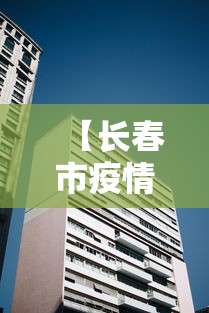 【长春市疫情管理中心电话,长春市疫情防疫电话】