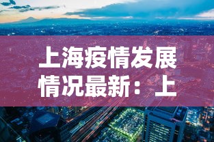 上海疫情发展情况最新：上海疫情变化数据