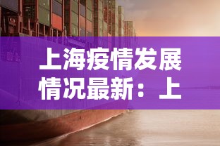 上海疫情发展情况最新：上海疫情变化数据