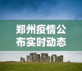 郑州疫情公布实时动态›郑州疫情新动态最新