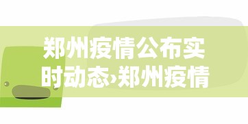 郑州疫情公布实时动态›郑州疫情新动态最新