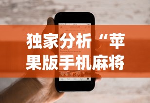 独家分析“苹果版手机麻将开挂”(果然有透视挂)