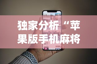 独家分析“苹果版手机麻将开挂”(果然有透视挂)