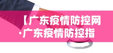 【广东疫情防控网·广东疫情防控指挥部最新通告】