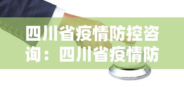 四川省疫情防控咨询：四川省疫情防控指挥中心电话