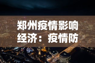郑州疫情影响经济：疫情防控下的郑州