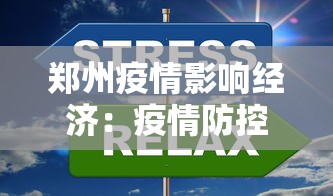 郑州疫情影响经济:疫情防控下的郑州 郑州疫情影响经济:疫情防控下的郑州