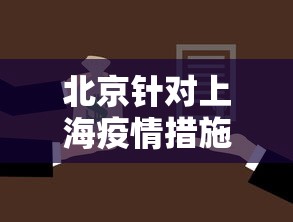 北京针对上海疫情措施：上海应对北京