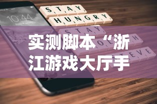 实测脚本“浙江游戏大厅手机开挂试用”原来可以开挂