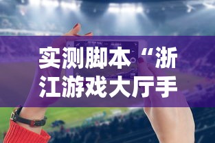 实测脚本“浙江游戏大厅手机开挂试用”原来可以开挂