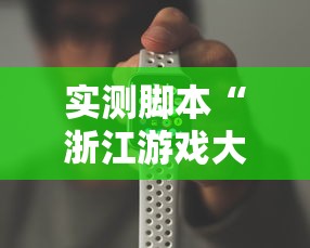实测脚本“浙江游戏大厅手机开挂试用”原来可以开挂