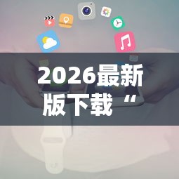 2026最新版下载“七彩云南游戏辅助器	”原来有神器下载！