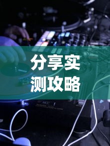 分享实测攻略“七彩云南游戏辅助器”作弊挂(辅助外挂+教程)