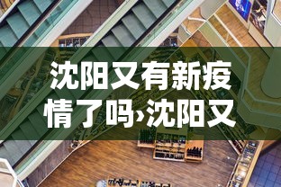沈阳又有新疫情了吗›沈阳又有新的疫情吗 沈阳又有新疫情了吗›沈阳又有新的疫情吗