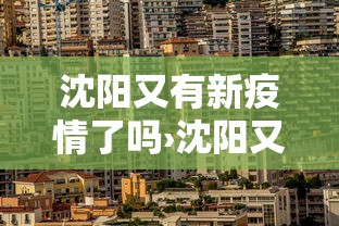 沈阳又有新疫情了吗›沈阳又有新的疫情吗