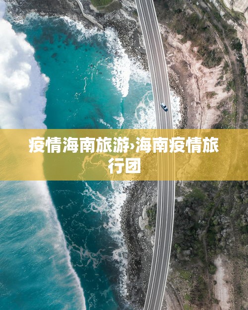 疫情海南旅游›海南疫情旅行团 疫情海南旅游›海南疫情旅行团