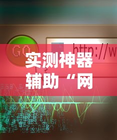 实测神器辅助“网络麻将到底有没有挂”掌握辅助功能必胜规则