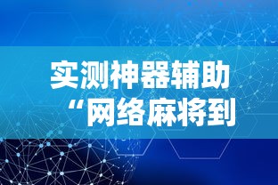 实测神器辅助“网络麻将到底有没有挂	”掌握辅助功能必胜规则