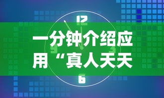 一分钟介绍应用“真人天天麻将怎么开挂{透视辅助}全揭秘