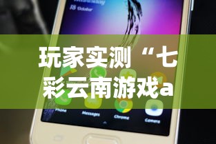 玩家实测“七彩云南游戏app有没有挂	”附开挂脚本详细步骤