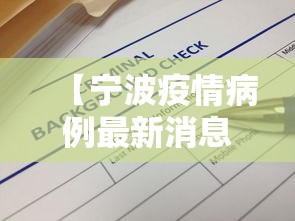 【宁波疫情病例最新消息,宁波疫情确诊最新消息】