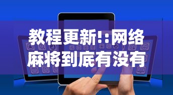 教程更新!:网络麻将到底有没有挂	”开挂(透视)辅助教程
