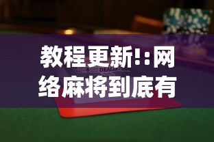 教程更新!:网络麻将到底有没有挂”开挂(透视)辅助教程