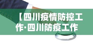 【四川疫情防控工作·四川防疫工作进展】