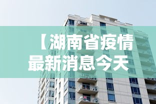 【湖南省疫情最新消息今天·湖南省疫情最新通告】