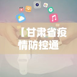 【甘肃省疫情防控通报电话,甘肃省疫情防控咨询电话】