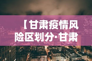 【甘肃疫情风险区划分·甘肃疫情风险等级地区名单最新】